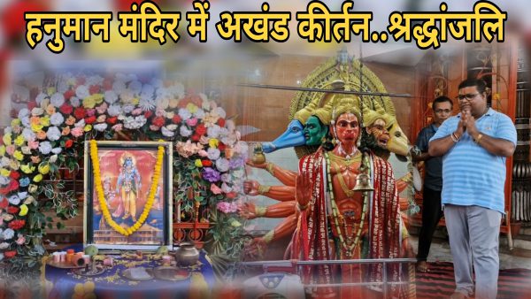 पंचमुखी हनुमान मंदिर में 24 घंटे का अखंड हरिनाम संकीर्तन, शहीदों को श्रद्धांजलि